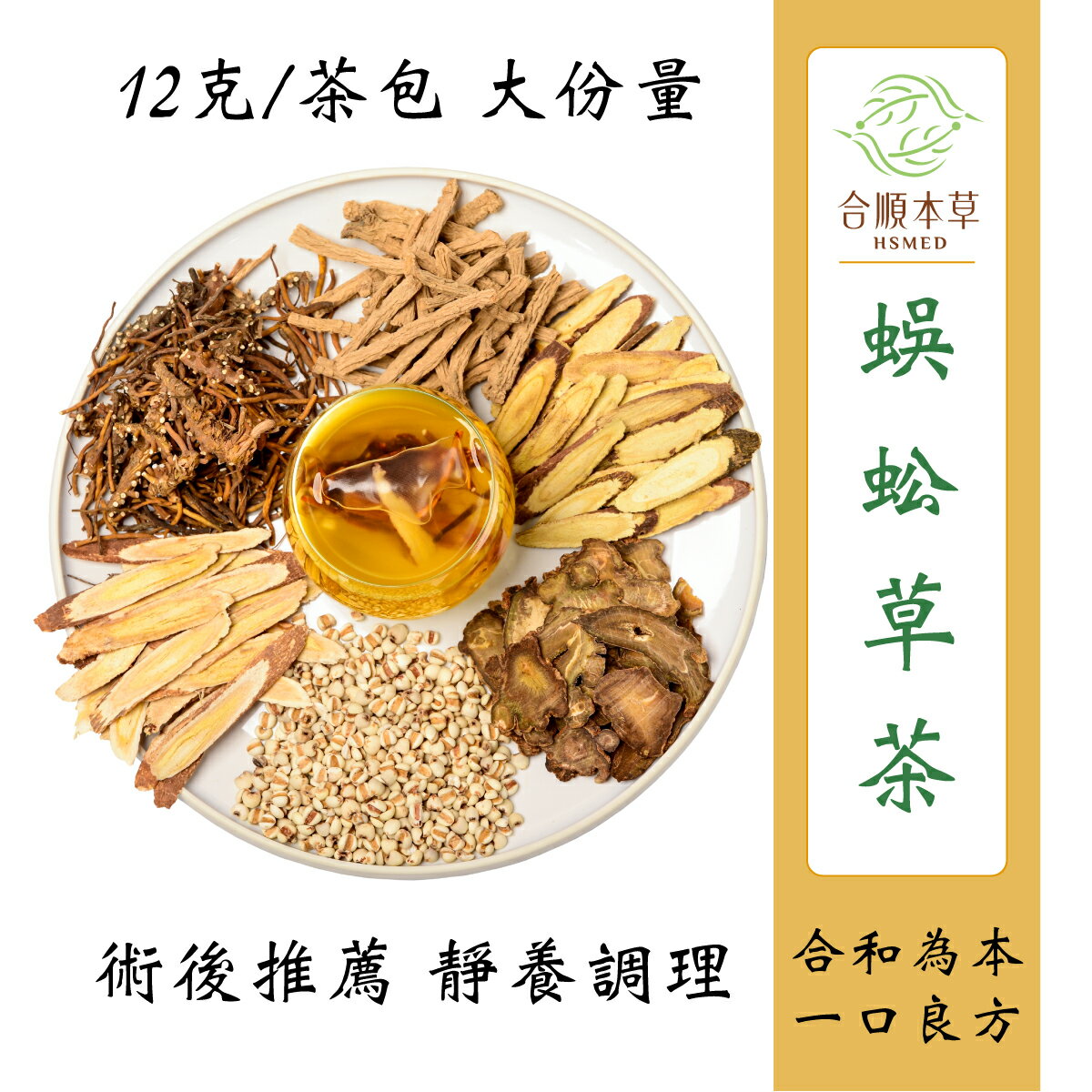 合順本草 蜈蚣草茶 (12g*10/5包)