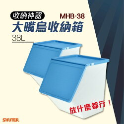 【樹德收納精選】 第二代大嘴鳥收納箱 MHB-38 淺藍 2入 可掀蓋 堆疊式 分類箱 收納盒 整理箱