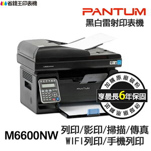 PANTUM 奔圖 M6600nw 黑白雷射 含傳真無線印表機 《最長6年保固》 可印宅配單 貨運單