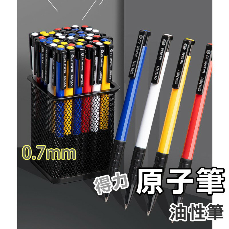 得力原子筆【E026】台灣出貨 居家 0.7mm deli 子彈型油性筆 辦公用品 紅筆 藍筆 黑筆 上課 文具