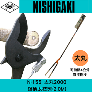 日本NISHIGAKI 西垣工業螃蟹牌N-155太丸2000鋁柄太枝剪(2.0M)