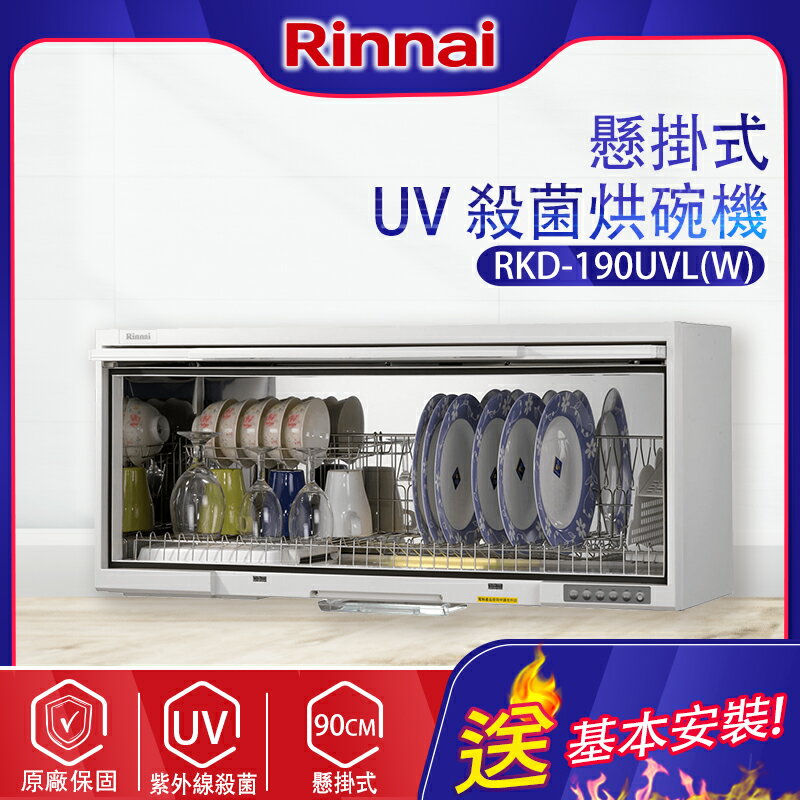 林內~懸掛式 UV 殺菌烘碗機(RKD-190UVL(W)-基本安裝)