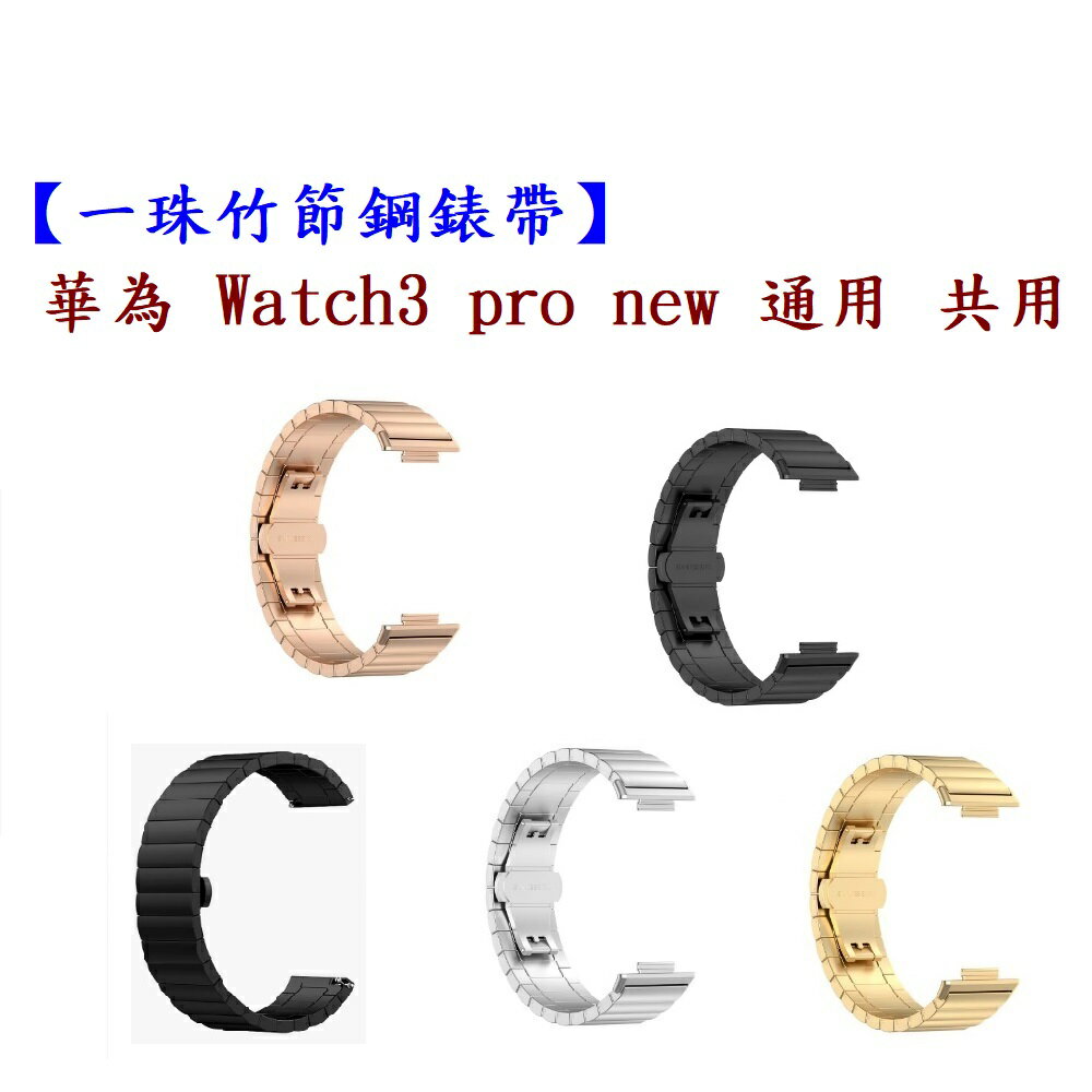 【一珠竹節鋼錶帶】華為 Watch3 pro new 通用 共用 錶帶寬度 22mm 智慧手錶 運動時尚透氣防水