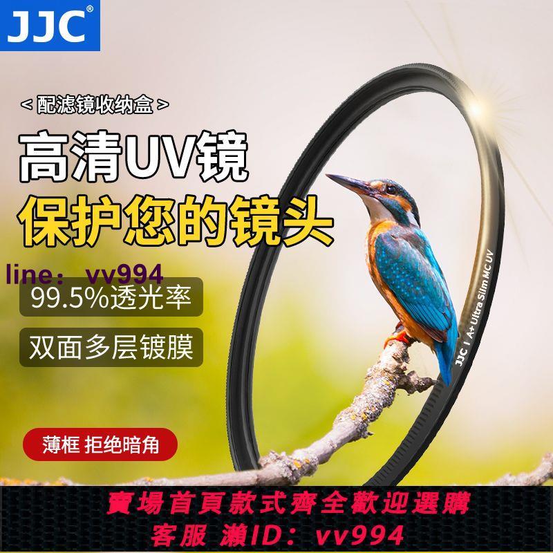 JJC MC UV鏡 適用尼康佳能索尼富士 微單反相機鏡頭濾鏡 uv保護鏡