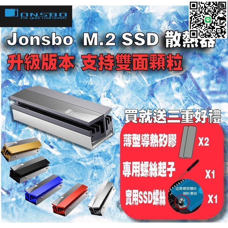 【千羽家居】超低價·現貨✅Jonsbo 喬思伯 m2 M.2 SSD散熱器 升級版 雙面顆粒可用 全鋁散熱片 228