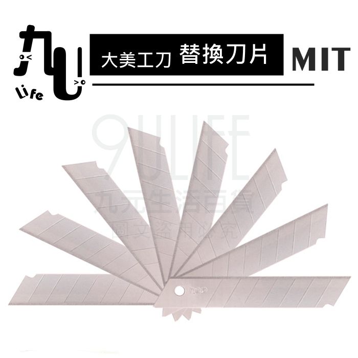 【九元生活百貨】臺灣製 大美工刀片/10入 大美工刀替換刀片