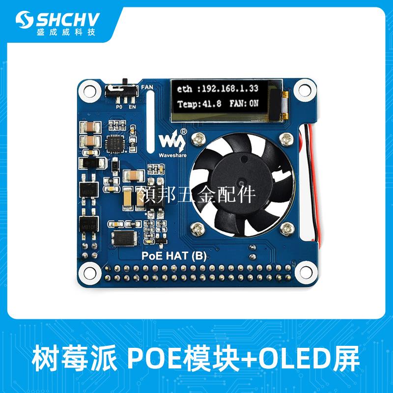 樹莓派4B/3B+ POE以太網供電擴展板模組帶溫控風扇OLED屏顯示狀態[領邦五金配件]