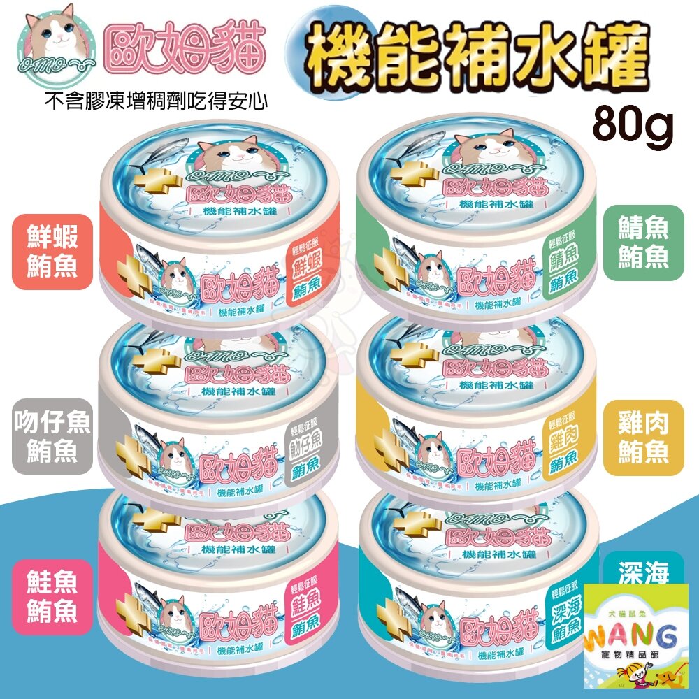 歐姆貓 機能補水罐【24罐組】 副食罐 補水罐 機能罐 貓罐頭 點心罐 貓湯罐 湯罐 80g『 Ayumi』【萌寵換毛季★全館399即折 最高現抵483!!】週五10%點數回饋