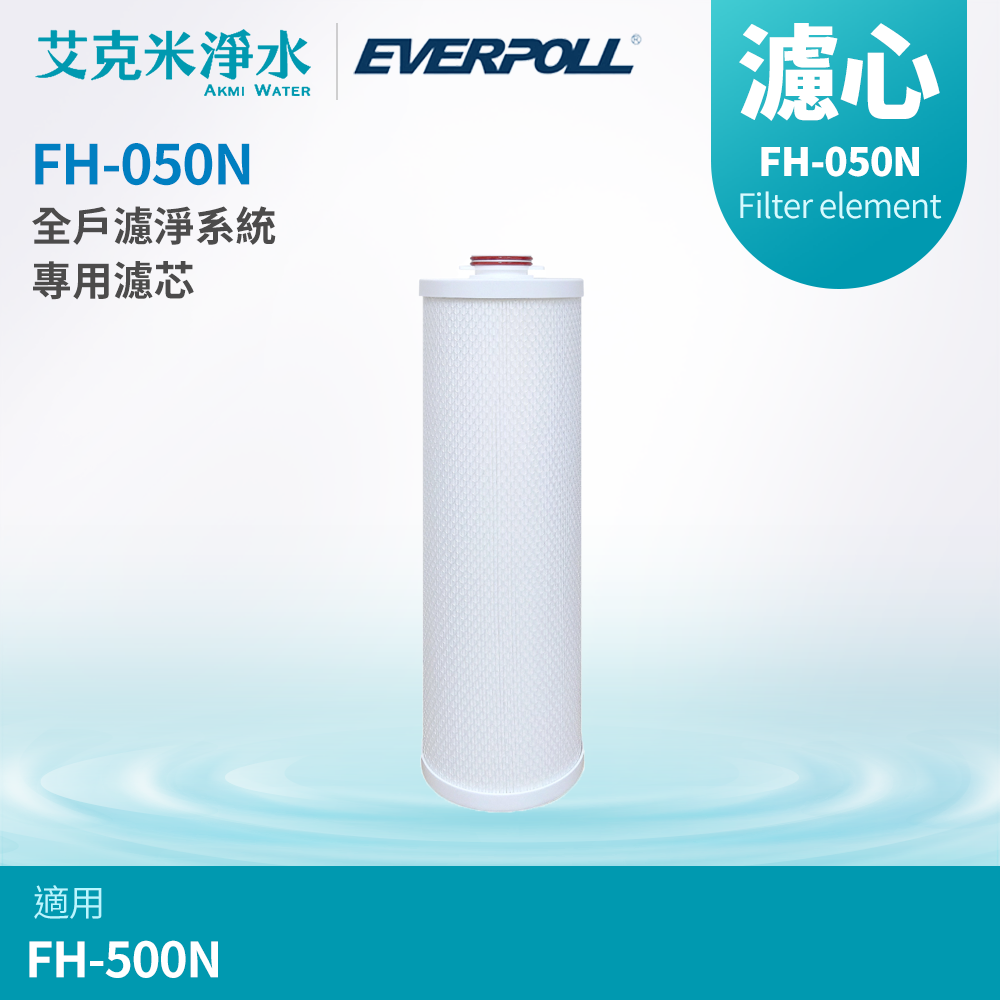 【 EVERPOLL 愛科】全戶濾淨系統專用濾芯FH-050N (適用FH-500N)