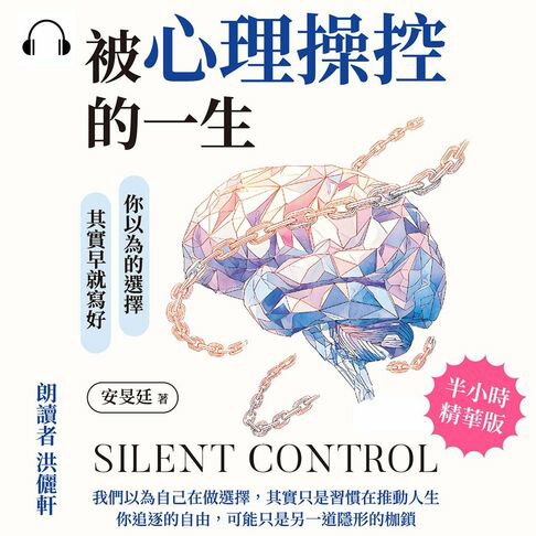 【有聲書】被心理操控的一生：你以為的選擇，其實早就寫好 0