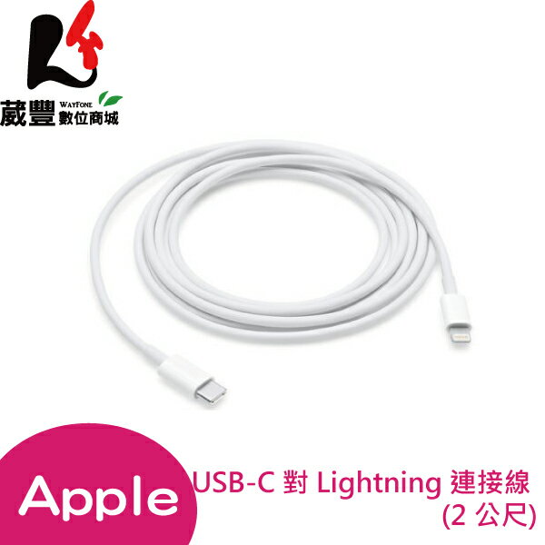 原廠公司貨Apple USB-C 對 Lightning 連接線 (2 公尺) MKQ42FE/A