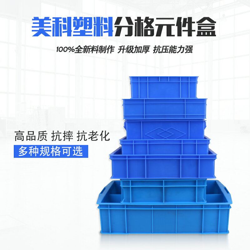 零件盒 螺絲收納盒塑料元件盒方格子周轉箱 物流箱長方形分隔分格