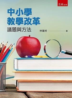 中小學教學改革：議題與方法 (1版) 林進材 2021 五南