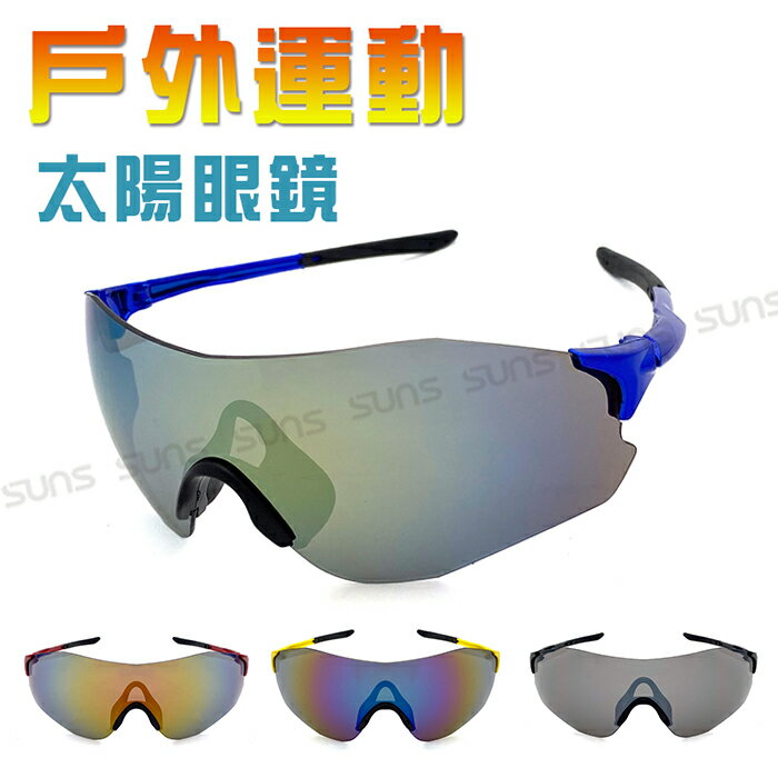 台灣製 MIT 運動眼鏡 戶外墨鏡 騎行眼鏡 防滑設計/戶外/防風/慢跑 抗UV400 【SUNS502】