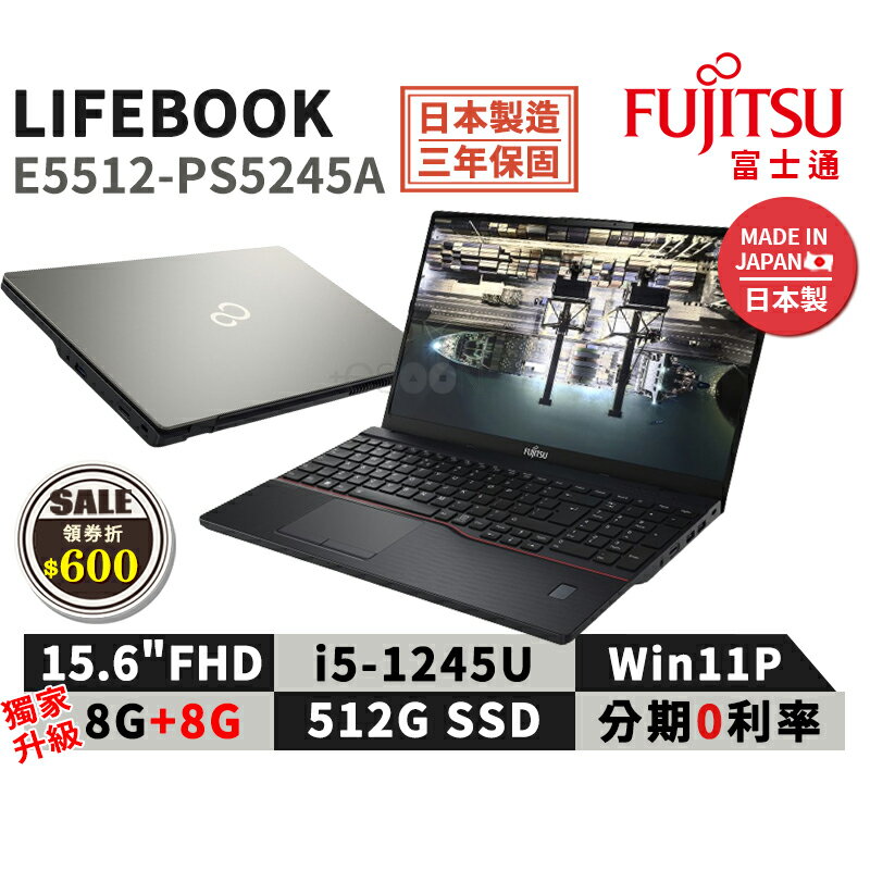 【領券現折618】富士通 Fujitsu Lifebook E5512-PS5245A 15.6吋 商用筆電【日本製 三年保固】獨家升級至16G i5/8G/512G/W11P