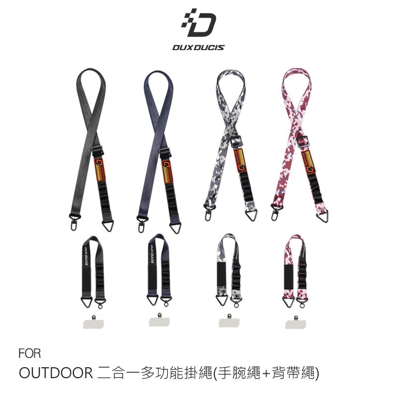 DUX DUCIS OUTDOOR 二合一多功能掛繩(手腕繩+背帶繩) 手機吊繩 防丟繩 手機繩 手機掛繩 手腕掛繩 手機夾片 免孔掛繩