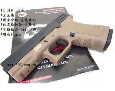 【翔準軍品AOG】WE G19 沙黑手槍 短槍 BB槍 瓦斯槍 克拉克 台灣 製 玩具槍 瓦斯 空氣D-02-08-1