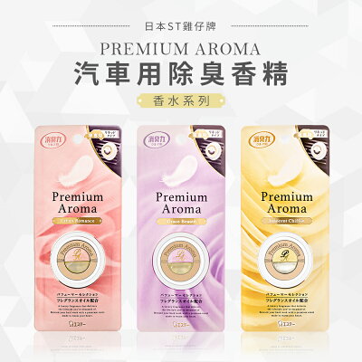 香氛/車用芳香/除臭劑 ST雞仔牌 Premium Aroma車用液體扣夾型2ml 三款可選 dayneeds