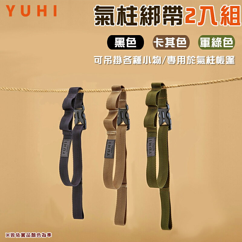 【露營趣】台灣製 YUHI ST0601 ST0602 ST0603 氣柱綁帶 充氣帳棚 氣柱配件 掛繩 可吊掛各式小物 露營 野營