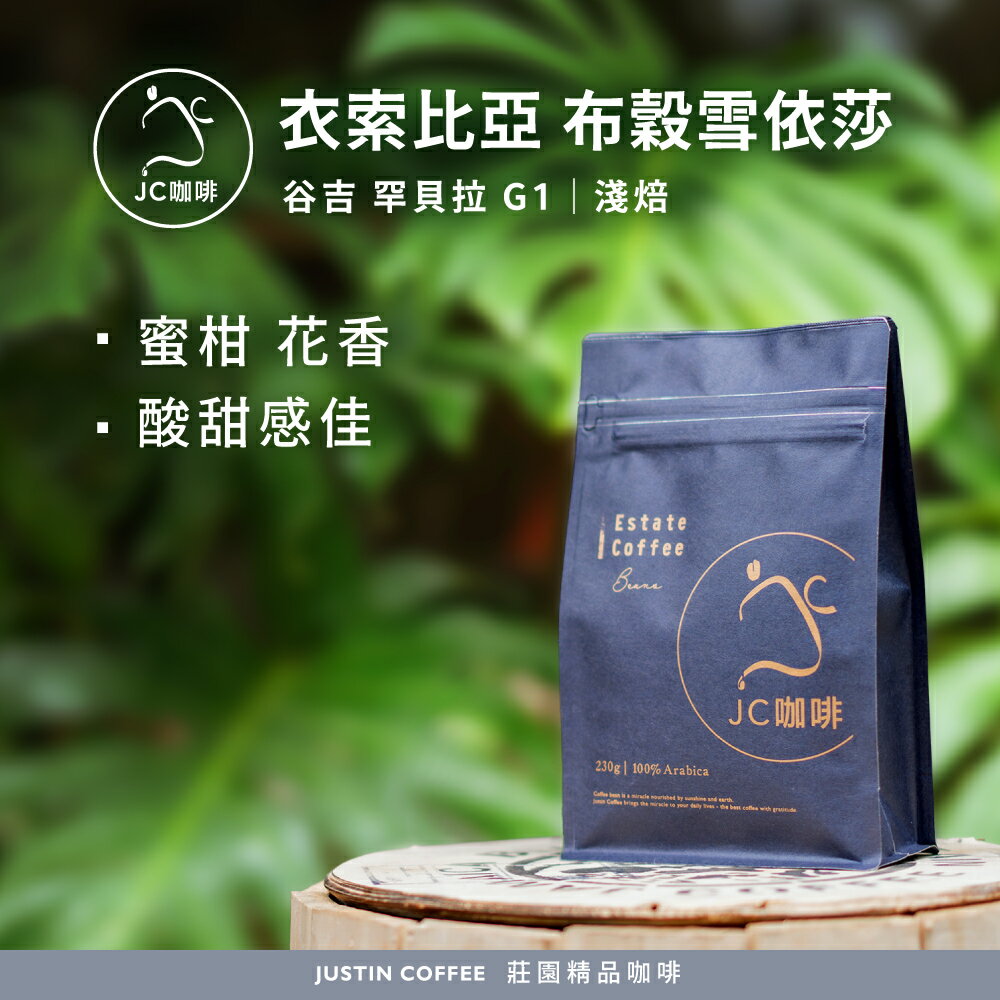 衣索比亞 谷吉 罕貝拉 布穀雪依莎/山茶花 G1 咖啡豆1包│淺焙【JC咖啡】半磅(230g) 莊園咖啡 新鮮烘焙