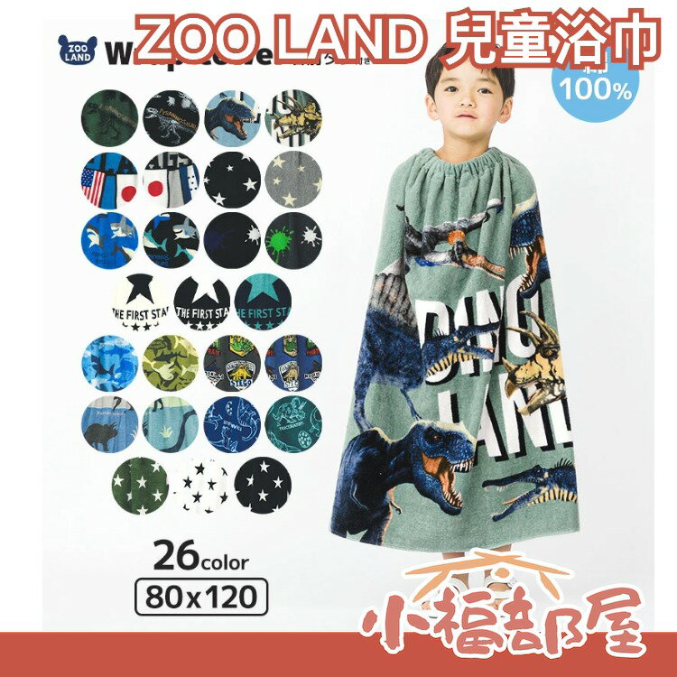 【短款/長款】日本 ZOO LAND 100%棉 兒童浴巾 洗澡換裝披肩 游泳 海灘 溫泉 雨天 孩童【小福部屋】