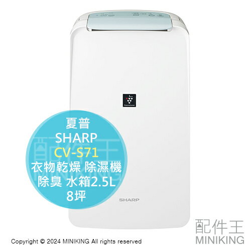 日本代購 2024新款 SHARP 夏普 CV-S71 衣物乾燥 除濕機 除菌離子 消臭 除臭 8坪 水箱2.5L