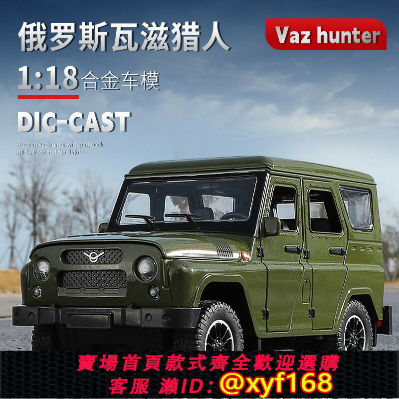 {保固一年 可打統編}模擬1/18俄羅斯瓦茲獵人合金車模型擺件兒童玩具收藏模擬汽車模型