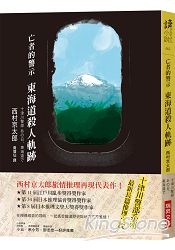 亡者的警示 東海道殺人軌跡 | 拾書所