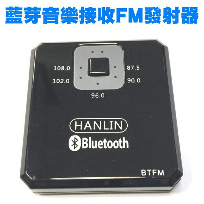 <br/><br/>  【HANLIN-BTFM 】藍芽接收FM發射器(長效型)/聽音樂不受限-黑<br/><br/>