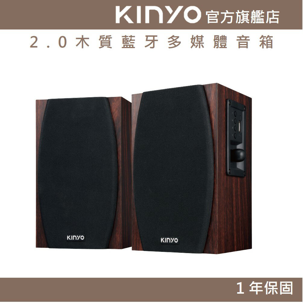 【KINYO】2.0木質藍牙多媒體音箱 (KY) 藍芽 USB隨身碟 AUX輸入 木質打造 | 電腦喇叭 音箱