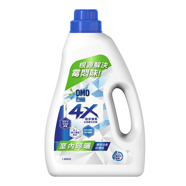 白蘭4X極淨酵素抗病毒洗衣精室內晾曬 瓶裝 1.85KG