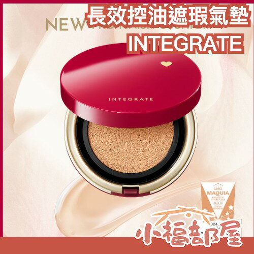 日本 INTEGRATE 長效控油遮瑕氣墊 鈴木愛理 LDK推薦 13HR持妝 保濕不油光 高遮暇 無毛孔 夏日必備【小福部屋】