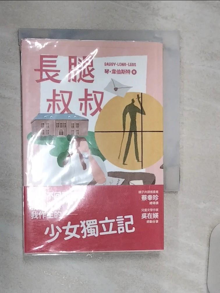 【書寶二手書T1／兒童文學 R11】長腿叔叔 琴‧韋伯斯特, 曾野綾子, 蔡幼茱