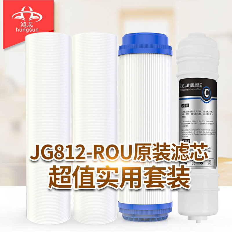 鴻芯JG812-ROU雙出水純水機原裝搭配套餐濾芯