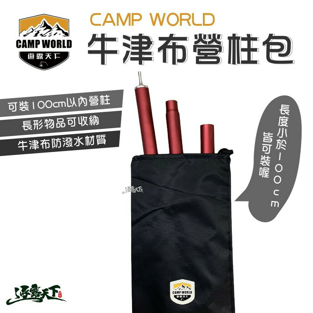 逐露天下 牛津布營柱包 營柱包 收納包 收納袋 逐露天下