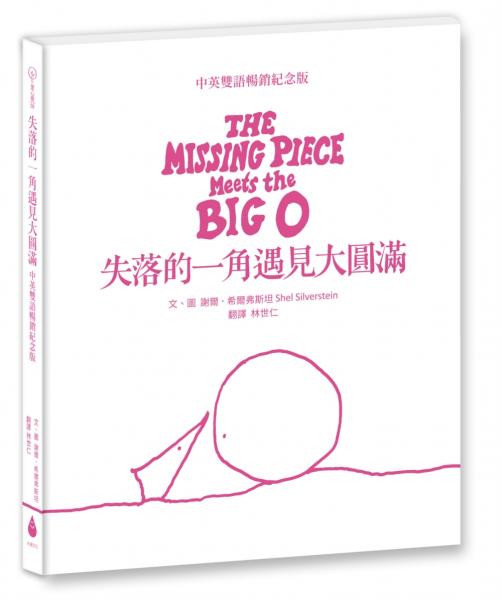 失落的一角遇見大圓滿【中英雙語暢銷紀念版】（全球獨家授權Pantone螢光特色書衣‧作者印刷簽名扉頁‧傳頌半世紀的經典繪本）【城邦讀書花園】