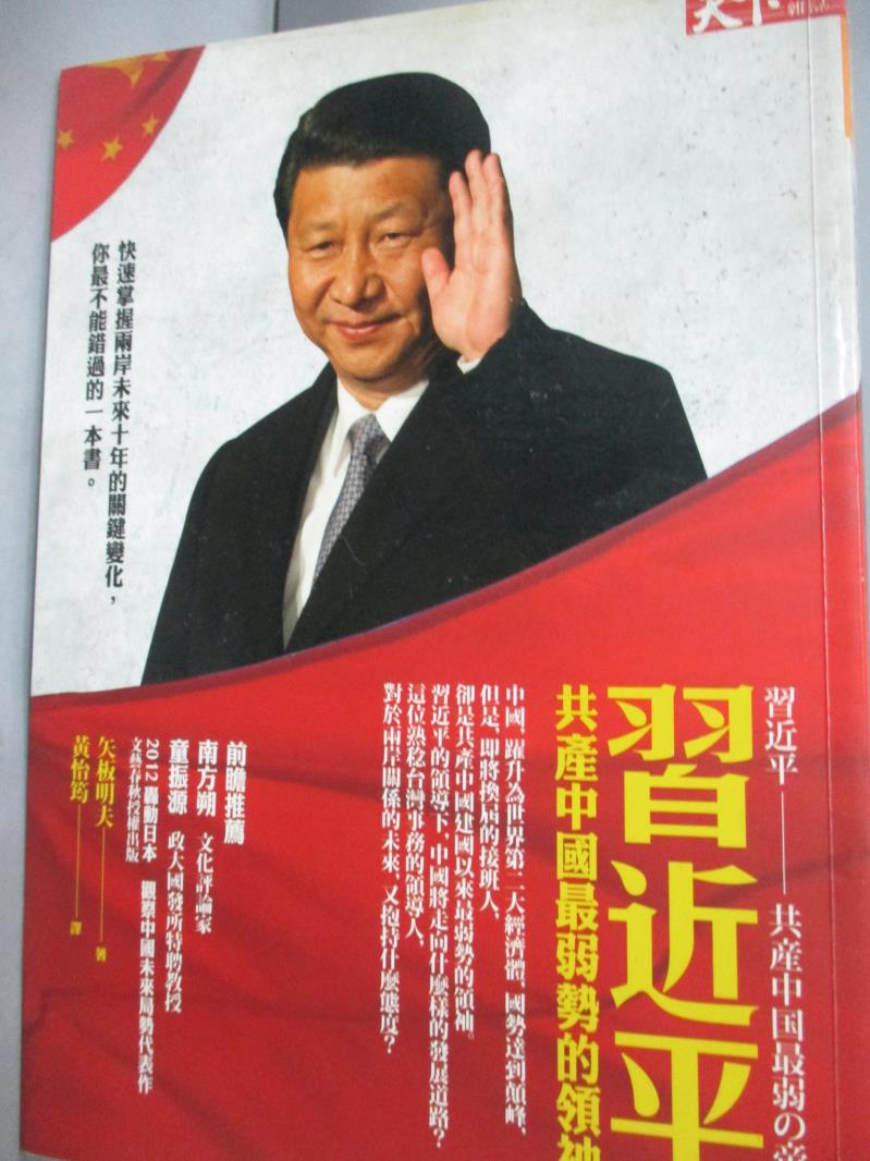 【書寶二手書T4／政治_LKS】習近平-共產中國最弱勢的領袖_矢板明夫