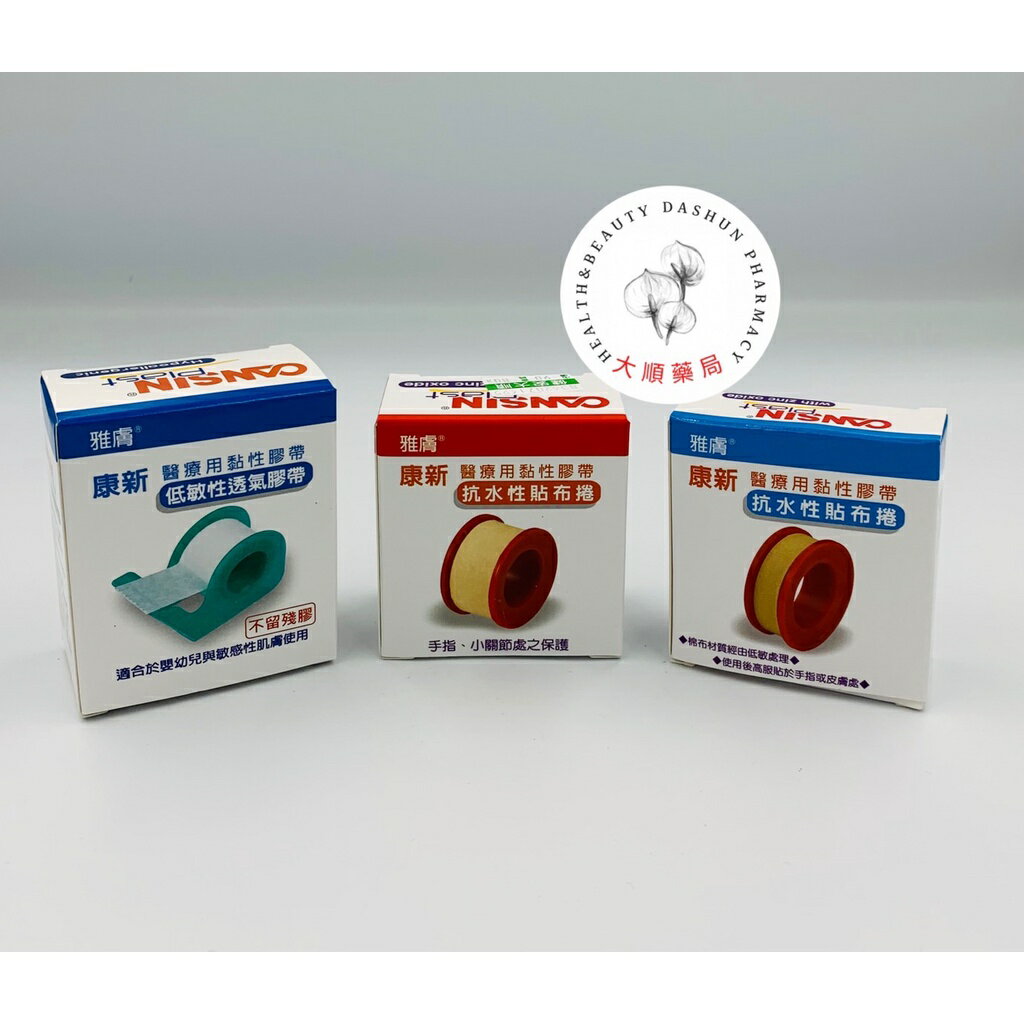 🌈大順藥局🌈康新 高透氣膠帶 低敏感膠帶 嬰兒膠帶 不殘膠 捲附切台 / 康新醫用黏性膠帶 抗水性貼布捲