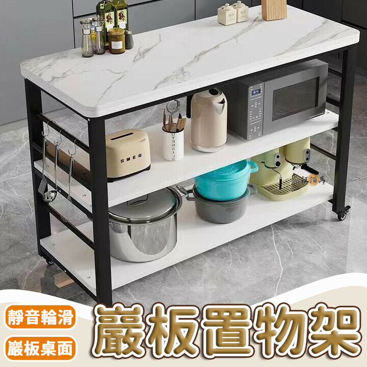 【免運 破損補寄】廚房置物架 巖板置物架 中島桌 電器置物架 廚房切菜桌 移動長桌 可移動置物架 電器櫃 三層置物架特惠/可開發票