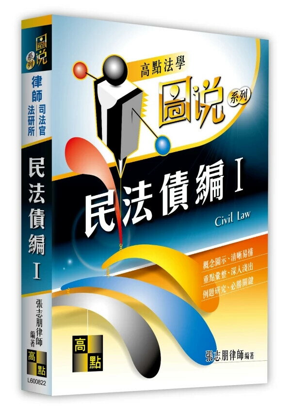 民法債編(Ⅰ) (22版) 張志朋 2025 高點文化