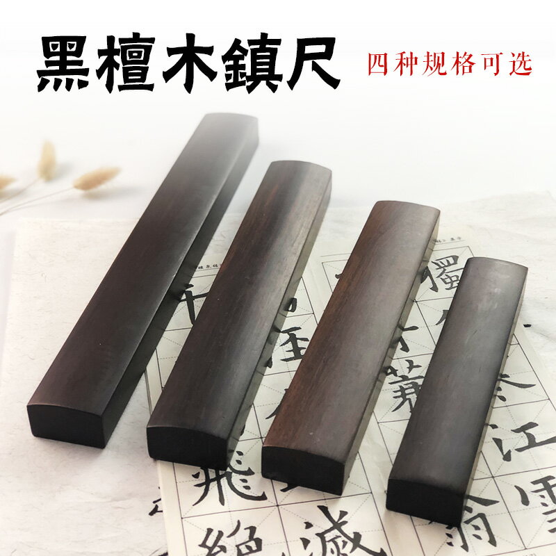 紅墨軒書法用品鎮尺實木鎮紙書法壓紙 鎮尺文房四寶書法國畫專用鎮尺包郵書畫用品宣紙壓紙批發處理包郵