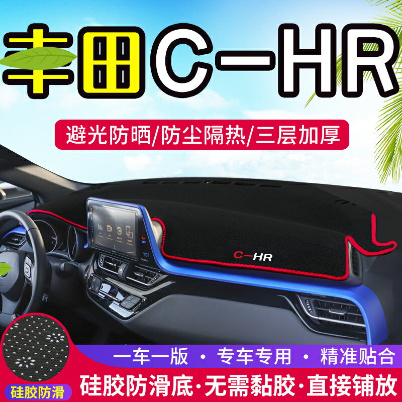 適用豐田C-HR汽車CHR儀表盤避光墊改裝中控臺遮光防曬隔熱裝飾墊
