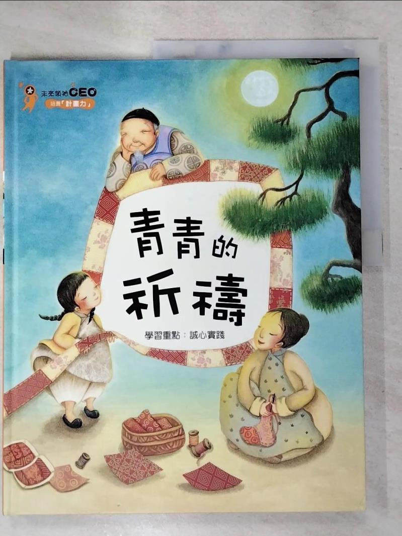 【書寶二手書T8／少年童書 KUB】青春的祈禱 金英雅