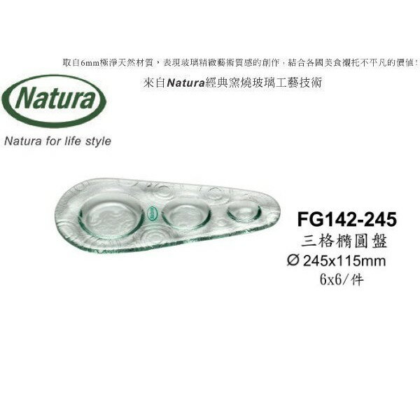 Drink eat 器皿工坊 Natura窯燒玻璃 Erato系列 三格橢圓盤245mm(1入)