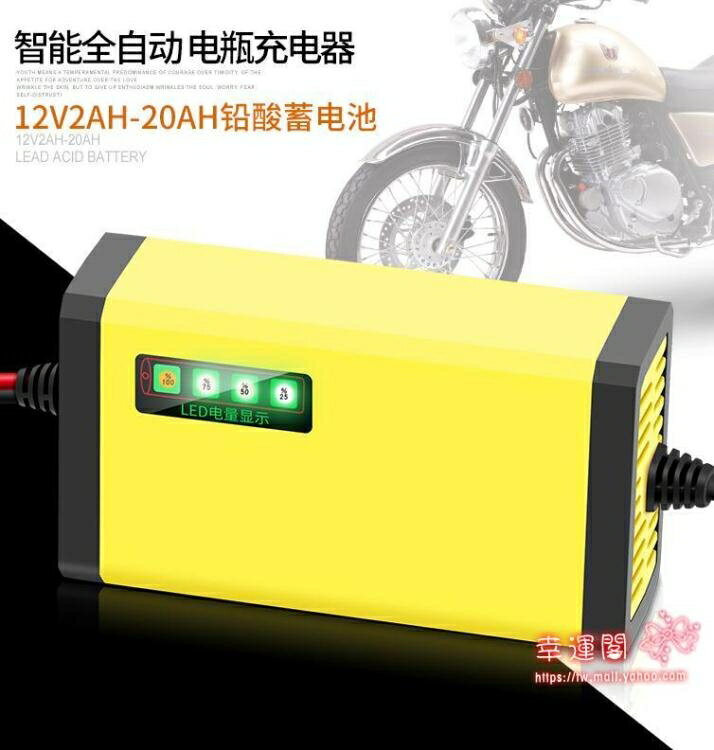 【八折】電瓶充電器 智慧12v踏板摩托車電瓶充電器鉛酸蓄電池全自動通用型修復充電機