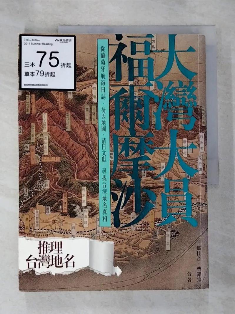 【書寶二手書T4／社會 EAW】大灣大員福爾摩沙：從葡萄牙航海日誌、荷西地圖、清日文獻尋找臺灣地名真相 翁佳音, 曹銘宗