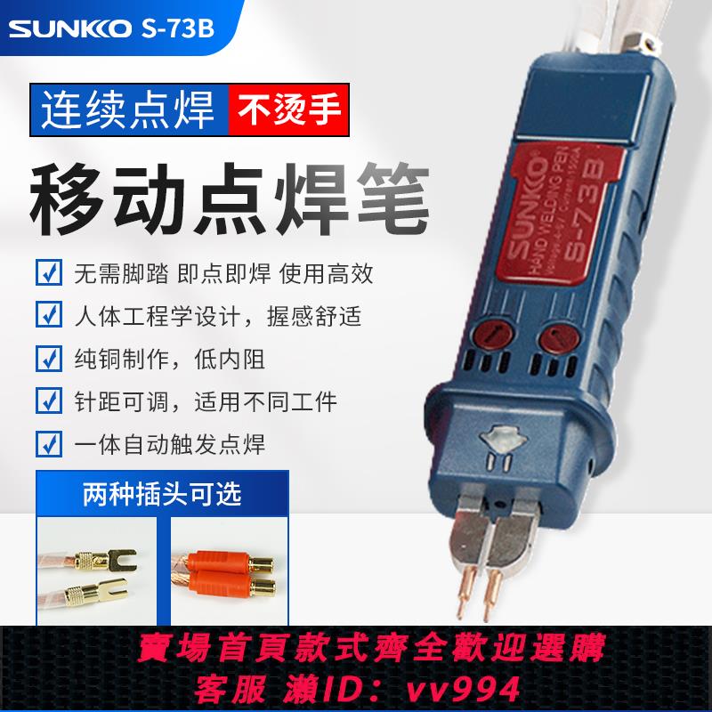 【買它！儀表儀器】SUNKKO73B電池點焊筆 一體自動觸發點焊壓力可調小型手持式DIY