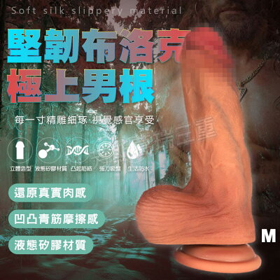 堅韌布洛克 極上男根(M)肉色 擬真 逼真 老二 陽具 按摩棒