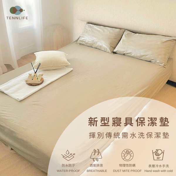 【TENNLIFE 床墊防水保潔墊】防水透氣膜一擦即淨 戒尿布時期/寵物同床/女性生理期 臺灣製
