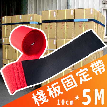 可收納式棧板固定帶 / 綁物帶 / 固定帶 / 收納帶 (10cm x 5公尺) 【創意生活】